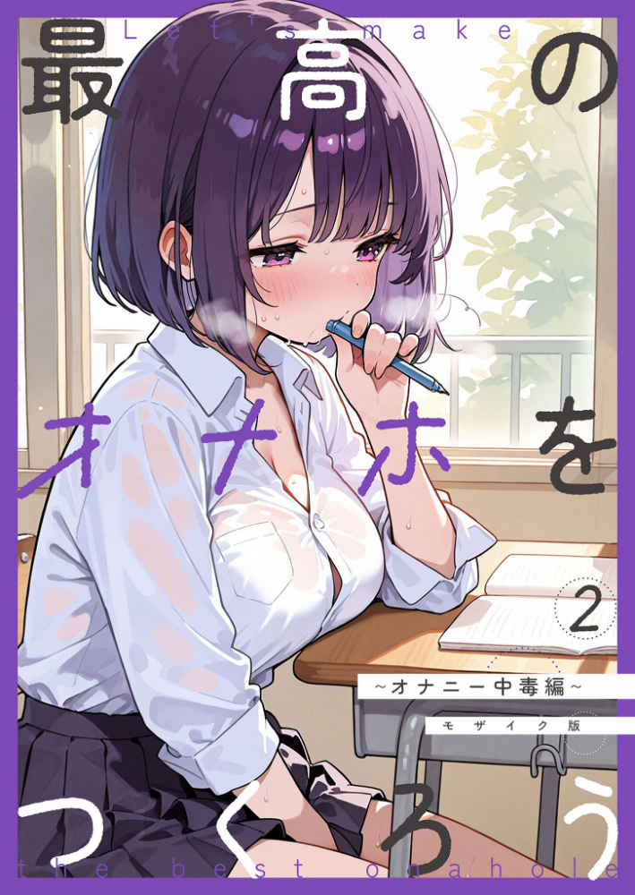 【エロ漫画】 最高のオナホをつくろう〜オナニー中毒編〜 モザイク版 砂糖愛好会 あいラビ サンプル画像