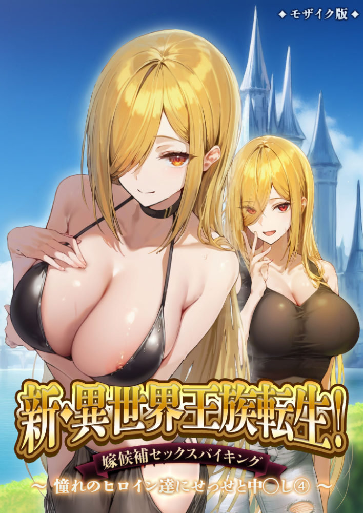 【エロ漫画】 新・異世界王族転生!嫁候補セックスバイキング 〜憧れのヒロイン達にせっせと中○し〜(4) モザイク版 ラビットフット サンプル画像