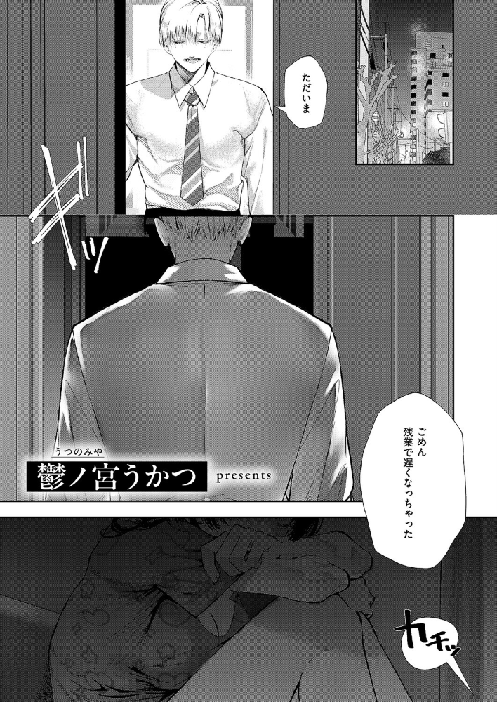 【エロ漫画】 骨の髄まで愛して 鬱ノ宮うかつ サンプル画像