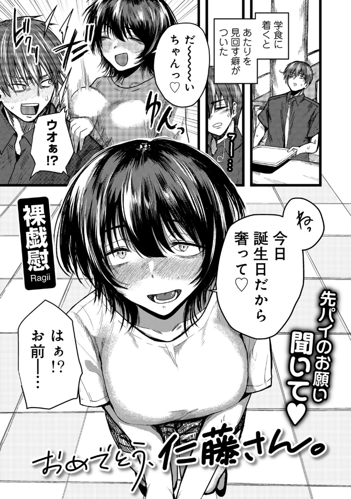 【エロ漫画】 おめでとう、仁藤さん。 【単話】  裸戯慰 サンプル画像