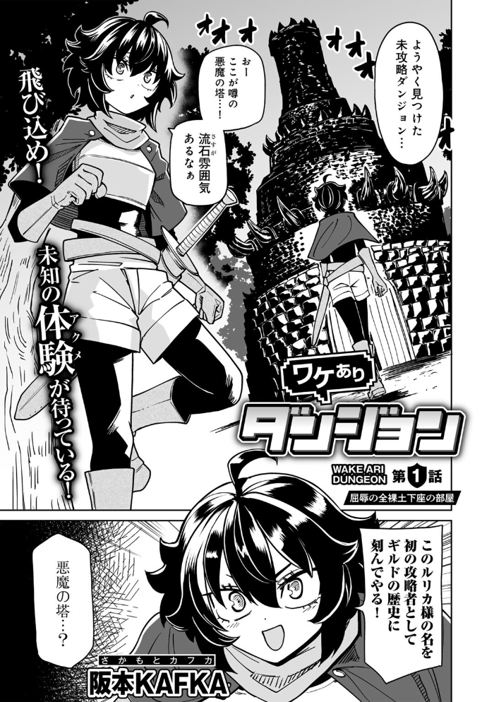 【エロ漫画】 ワケありダンジョン 第1話【単話】 阪本KAFKA サンプル画像
