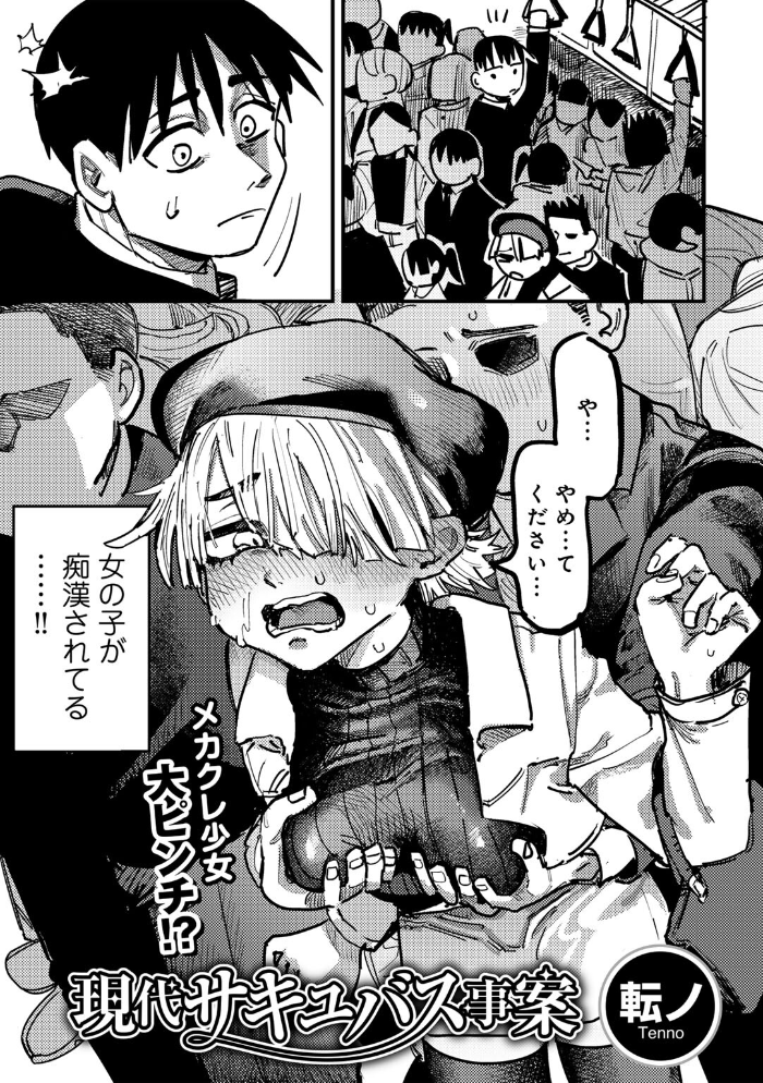 【エロ漫画】 現代サキュバス事案 【単話】 転ノ サンプル画像