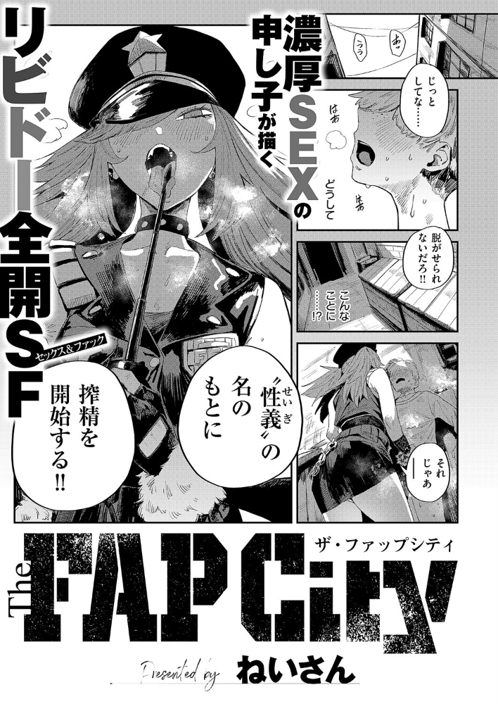 【エロ漫画】 The FAP City ねいさん サンプル画像