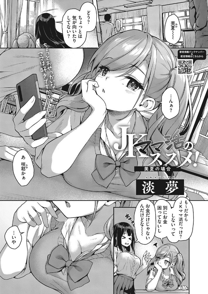 【エロ漫画】 JKママ活のススメ! 美夏の場合 淡夢 サンプル画像
