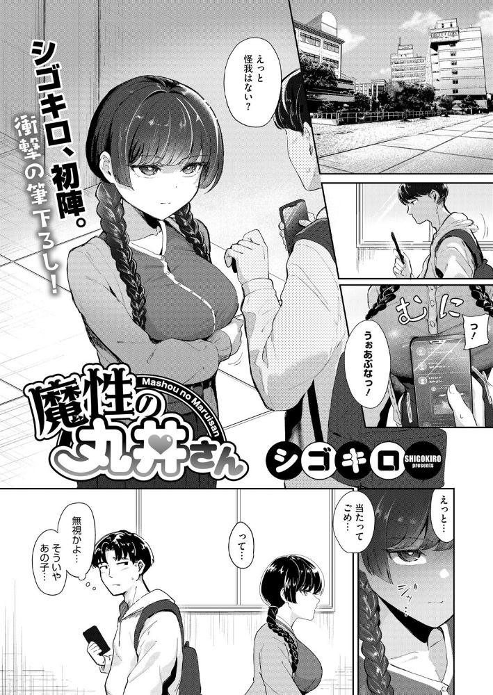 【エロ漫画】 魔性の丸井さん シゴキロ サンプル画像
