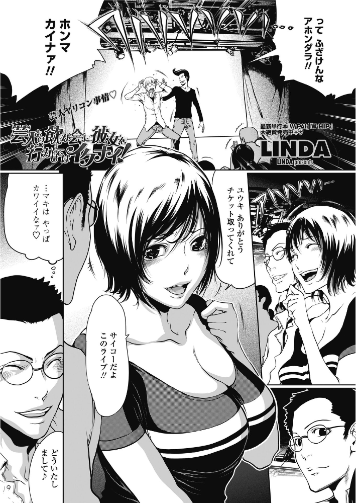 【エロ漫画】 芸人の飲み会に彼女を行かせてはイケナイ! LINDA サンプル画像