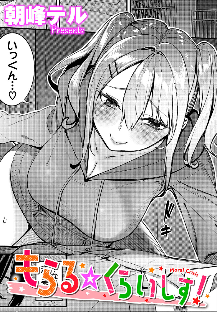 【エロ漫画】 もらる☆くらいしす! 朝峰テル コミックバベル編集部 サンプル画像