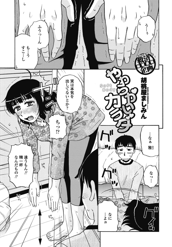 【エロ漫画】 やわらかいカラダ  胡桃屋ましみん サンプル画像