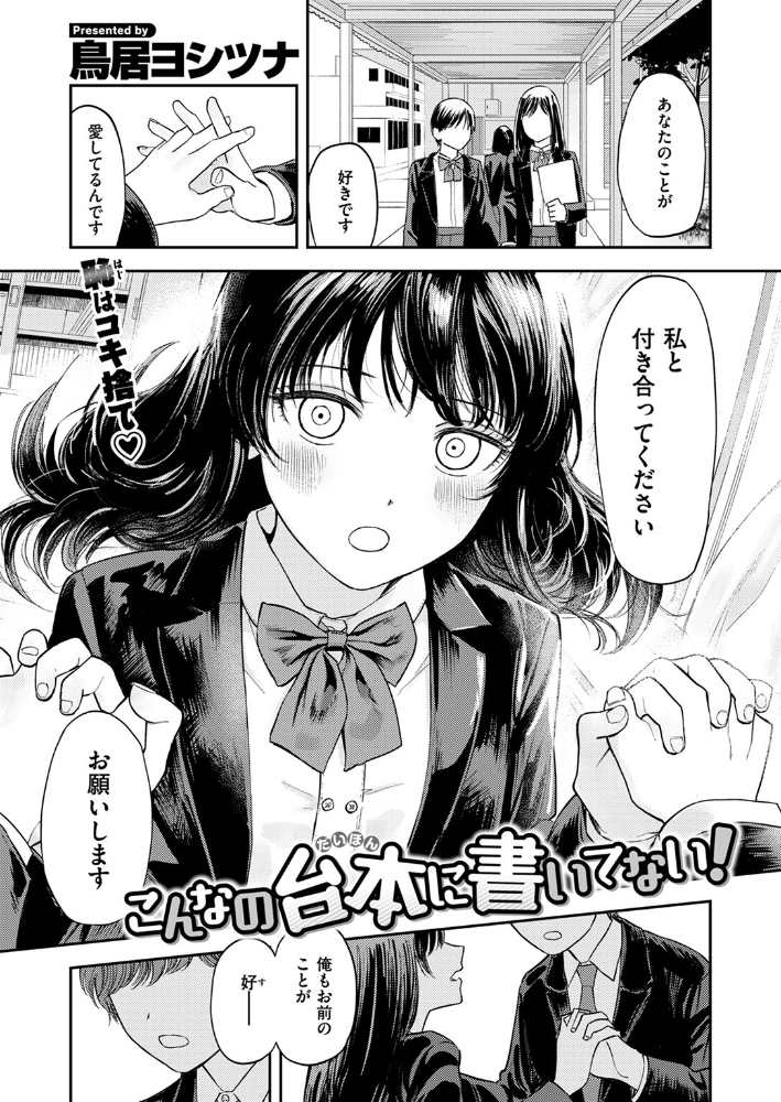 【エロ漫画】 こんなの台本に書いてない! 鳥居ヨシツナ サンプル画像