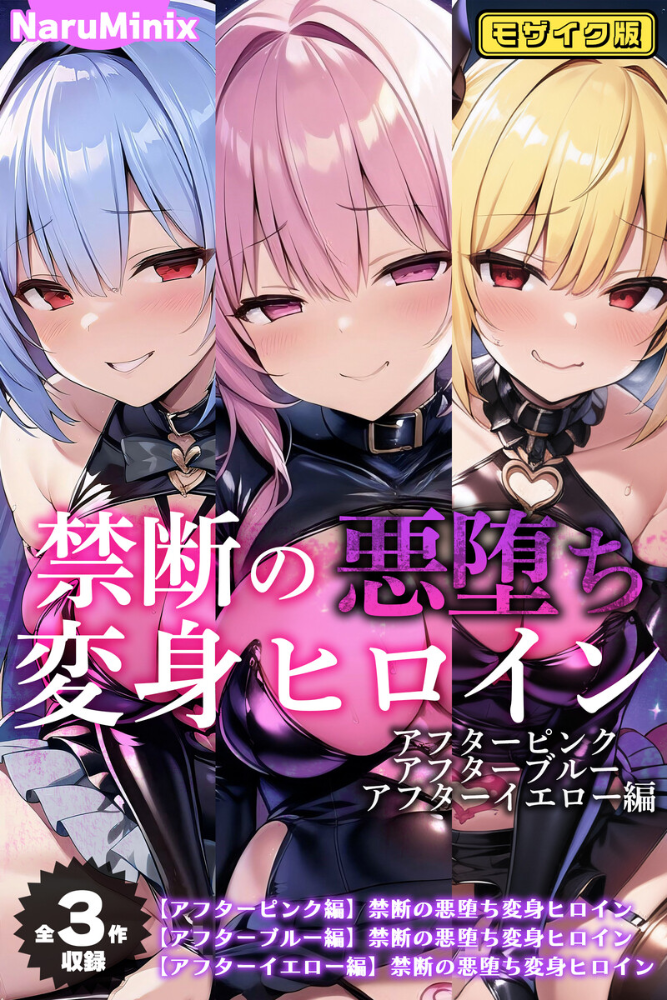 【エロ漫画】 【全3作収録】禁断の悪堕ち変身ヒロイン【アフターピンク・アフターブルー・アフターイエロー編】モザイク版  NaruMinix あいラビ サンプル画像
