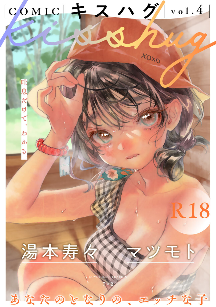 【エロ漫画】 COMICキスハグ vol.4  7×2 湯本寿々 マツモト NTNTGNGN azegami エチピク ONAKA 桜井くん サンプル画像
