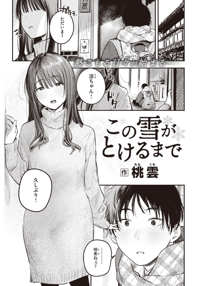 【エロ漫画】 この雪がとけるまで  桃雲 サンプル画像