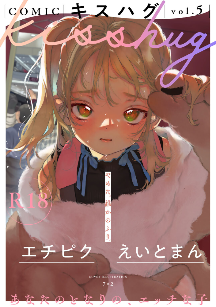【エロ漫画】 COMICキスハグ vol.5 7×2 マツモト えいとまん 湯本寿々 エチピク 桜井くん サンプル画像