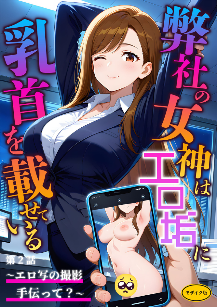 【エロ漫画】 弊社の女神はエロ垢に乳首を載せている 第2話 〜エロ写の撮影手伝って?〜 モザイク版 ラビットフット サンプル画像