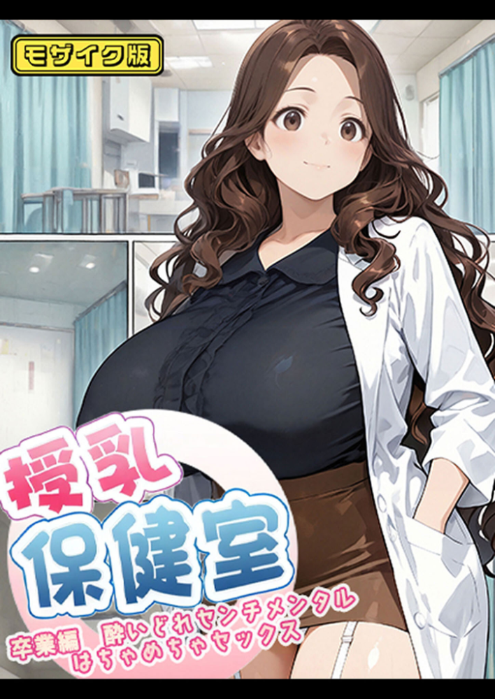 【エロ漫画】 授乳保健室【卒業編酔いどれセンチメンタルはちゃめちゃセックス】 モザイク版  にゃぷそでぃ あいラビ サンプル画像