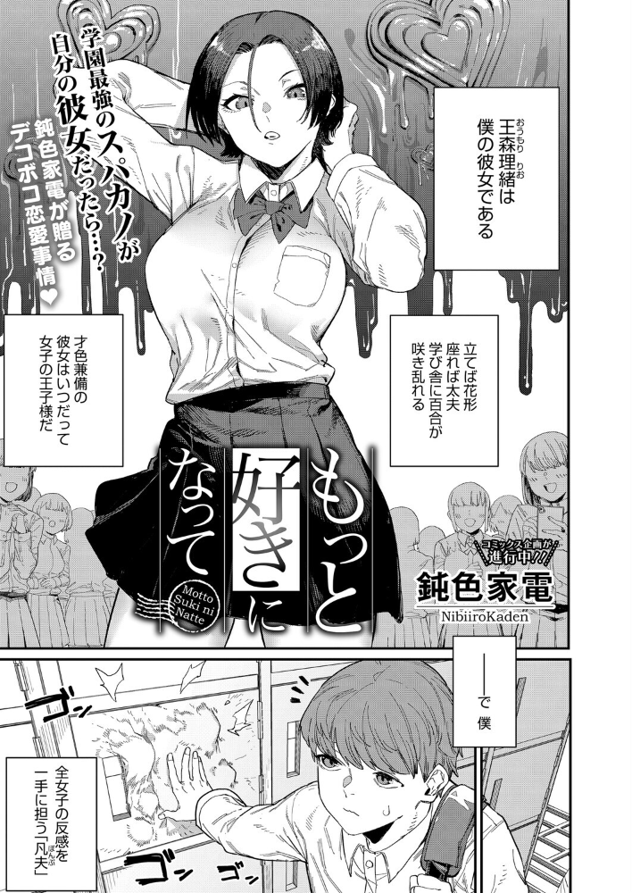 【エロ漫画】 もっと好きになって  鈍色家電 サンプル画像