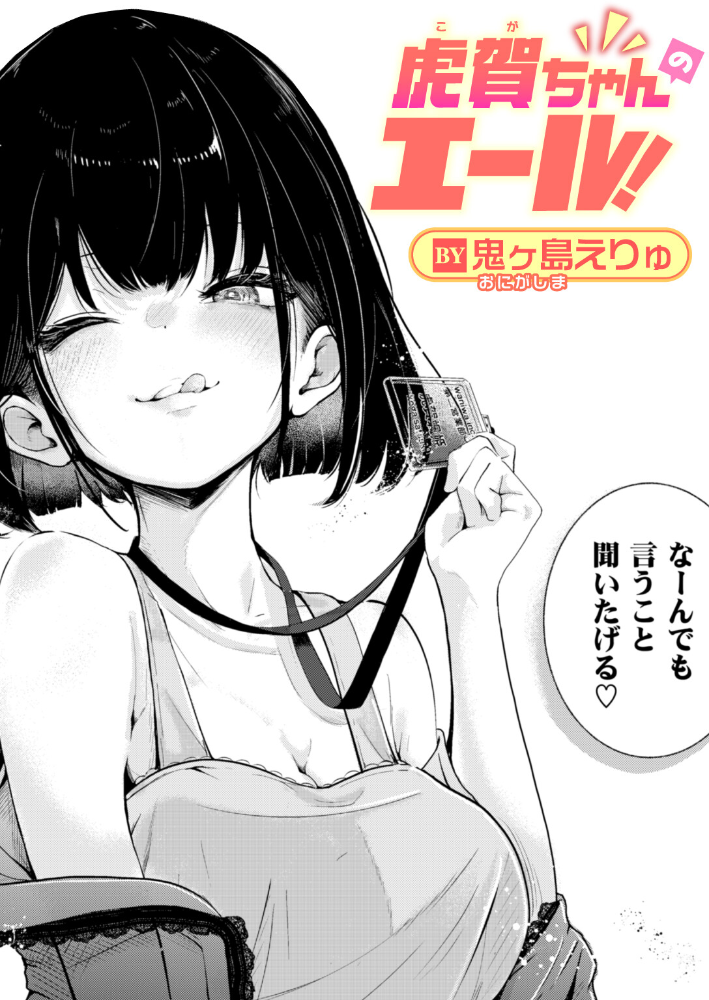 【エロ漫画】 虎賀ちゃんのエール! 鬼ヶ島えりゅ サンプル画像
