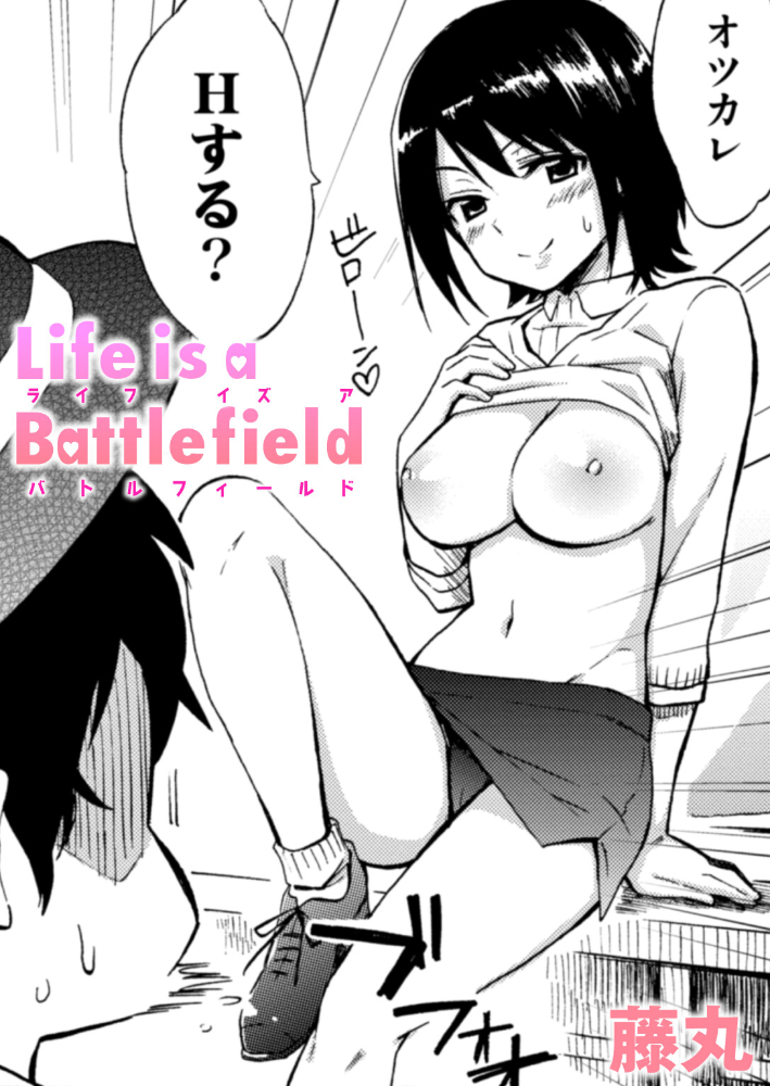 【エロ漫画】 Life is a Battlefield  藤丸 サンプル画像