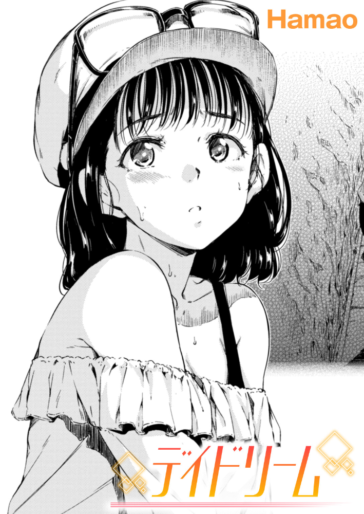 【エロ漫画】 デイドリーム Hamao サンプル画像