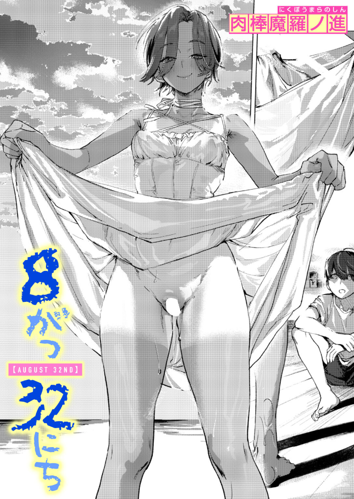 【エロ漫画】 8がつ32にち  肉棒魔羅ノ進 サンプル画像