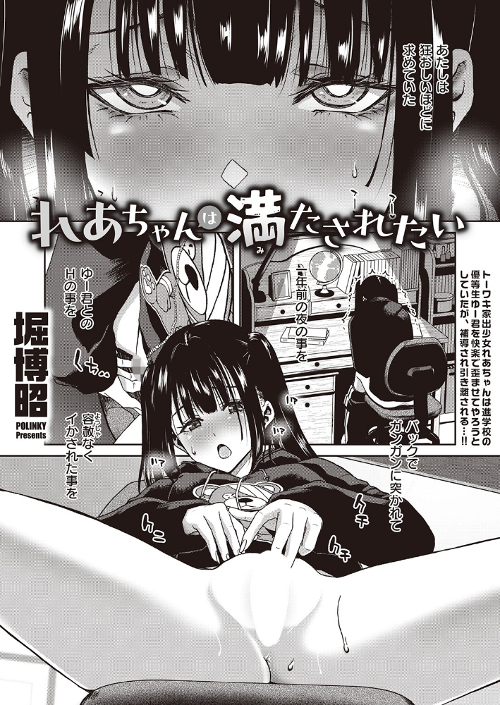 【エロ漫画】 れあちゃんは満たされたい 堀博昭 サンプル画像
