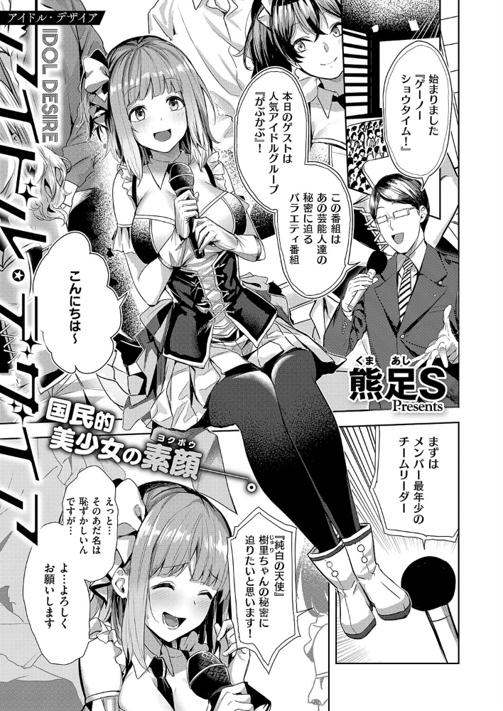 【エロ漫画】 アイドル・デザイア  熊足S サンプル画像