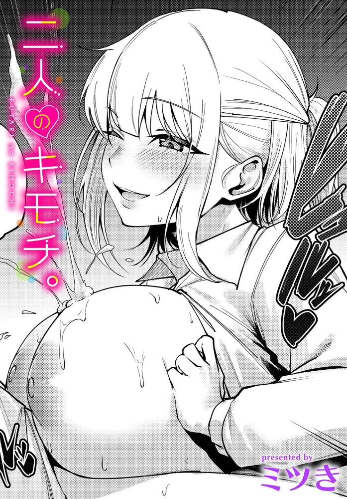 【エロ漫画】 二人のキモチ。  ミツき コミックバベル編集部 サンプル画像