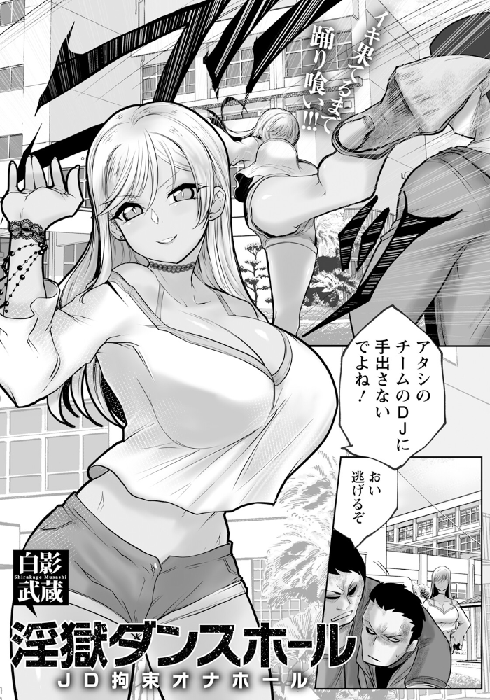 【エロ漫画】 淫獄ダンスホール 〜JD拘束オナホール〜 【単話】  白影武蔵 サンプル画像