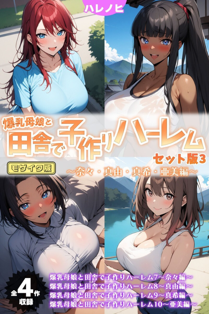 【エロ漫画】 【全4作収録】爆乳母娘と田舎で子作りハーレム セット版3 〜奈々・真由・真希・亜美編〜 モザイク版 ハレノヒ あいラビ サンプル画像