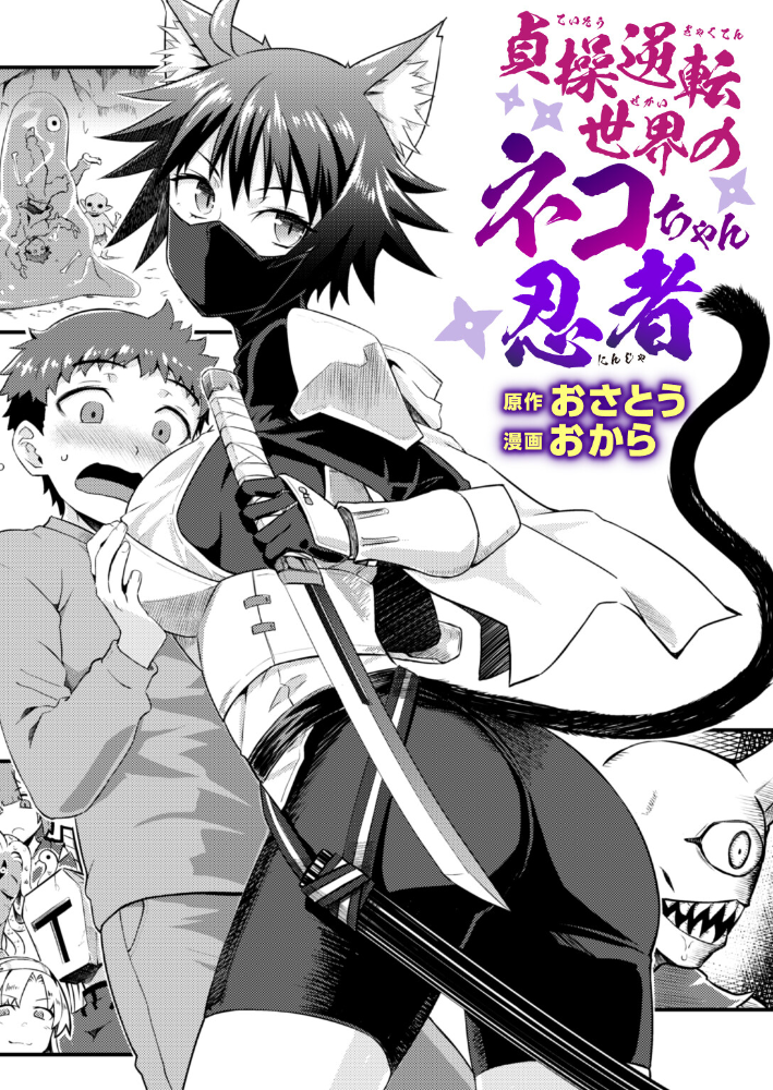 【エロ漫画】 貞操逆転世界のネコちゃん忍者  おさとう おから サンプル画像