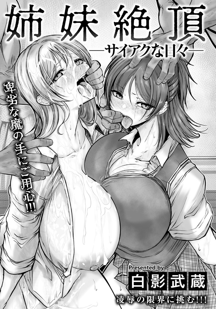 【エロ漫画】 姉妹絶頂 〜サイアクな日々〜 【単話】 白影武蔵 サンプル画像