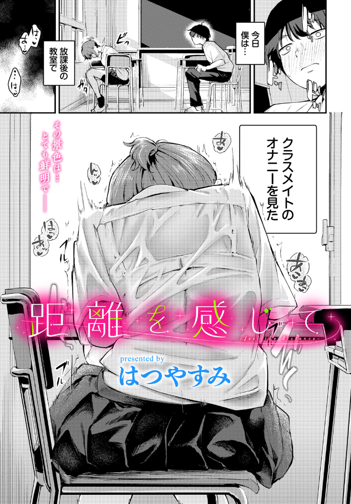 【エロ漫画】 距離を感じて はつやすみ コミックバベル編集部 サンプル画像