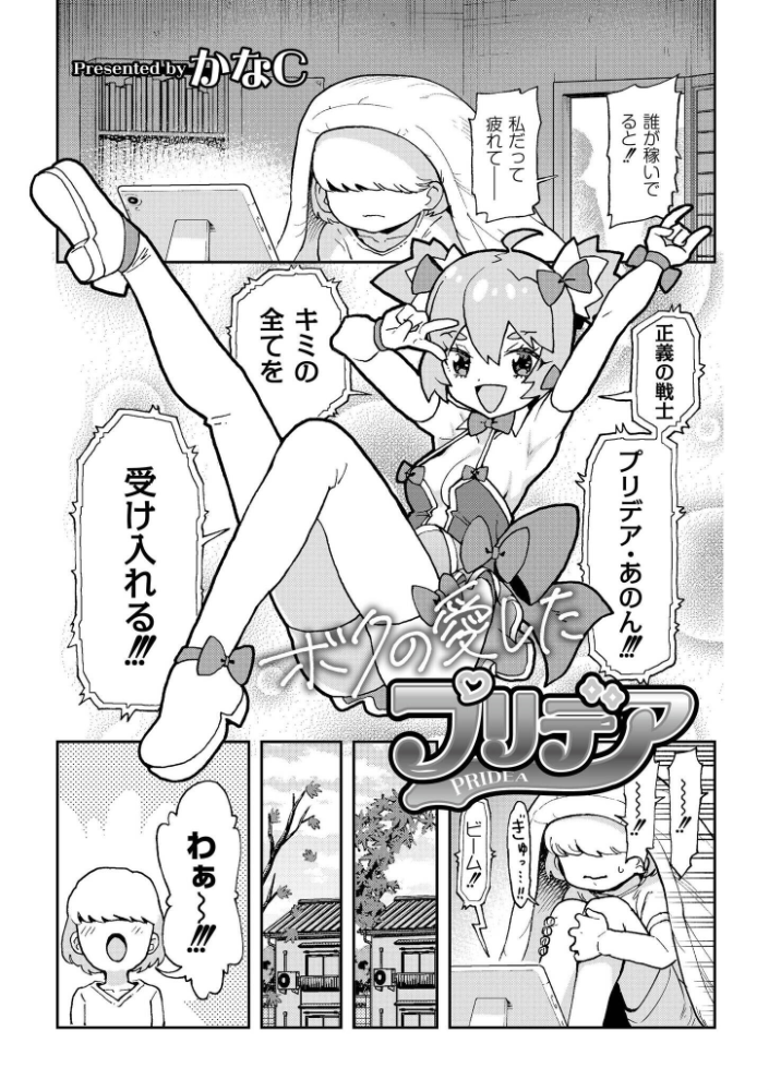 【エロ漫画】 ボクの愛したプリデア かなC COMIC快艶編集部 サンプル画像