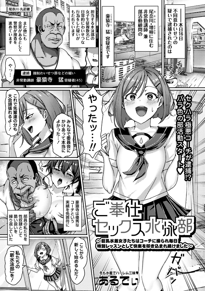 【エロ漫画】 ご奉仕セックス水泳部〜巨乳水着女子たちはコーチに操られ毎日特別レッスンとして快楽を叩き込まれ続けました〜  あるでぃ サンプル画像