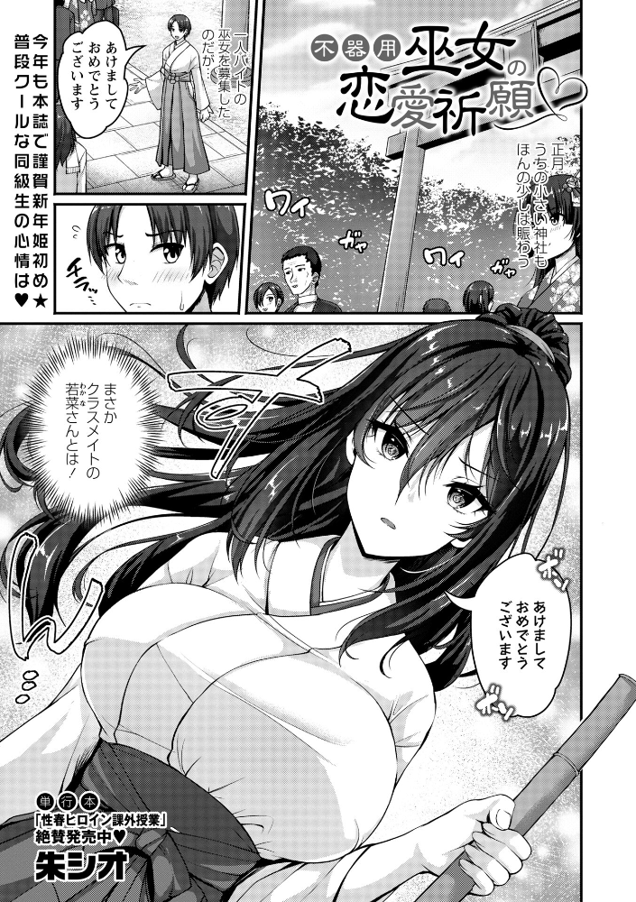 【エロ漫画】 不器用巫女の恋愛祈願 朱シオ サンプル画像