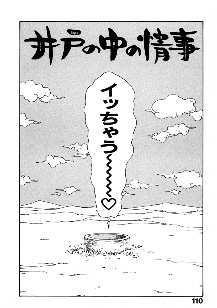 【エロ漫画】 井の中の情事  かるま龍狼 サンプル画像