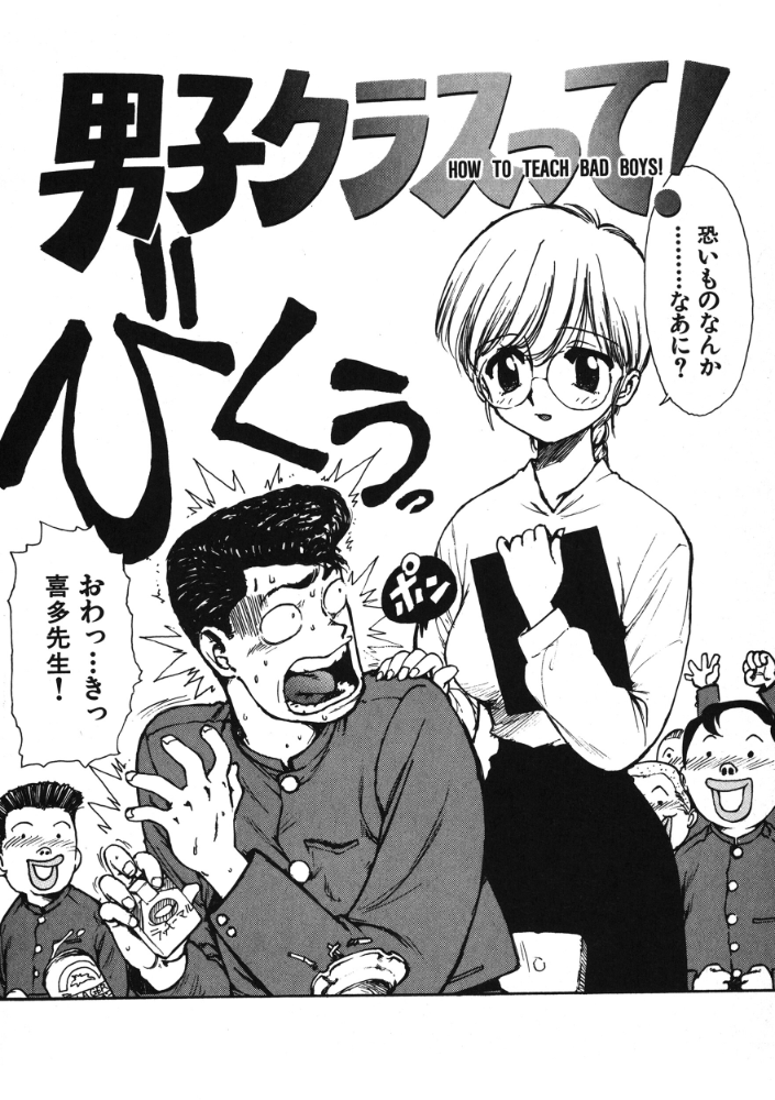 【エロ漫画】 男子クラスって! かるま龍狼 サンプル画像