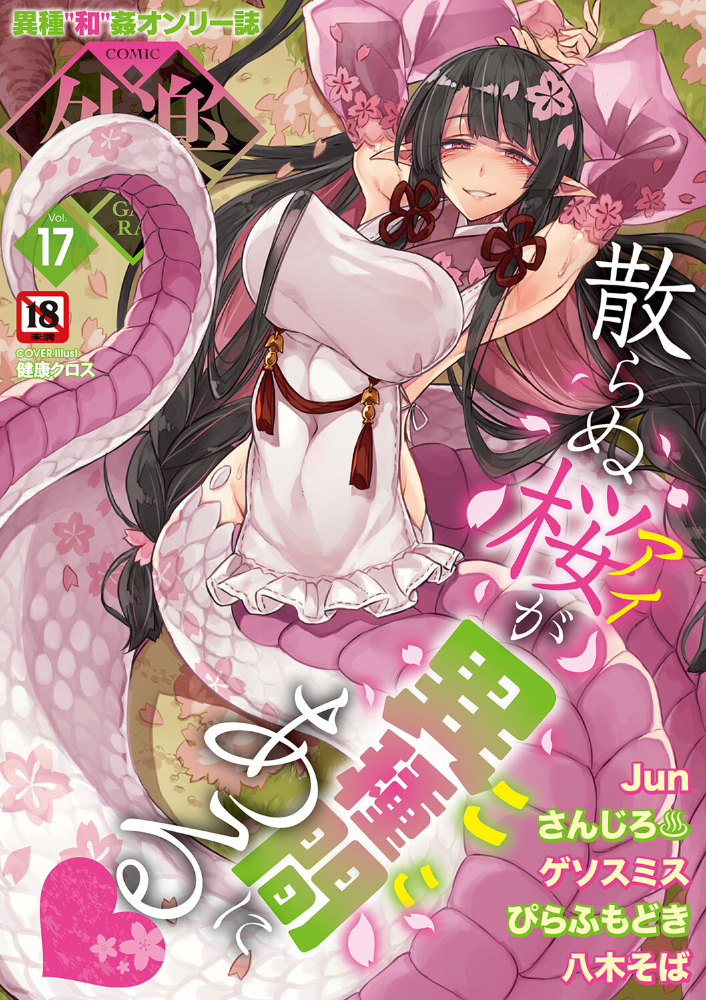 【エロ漫画】 COMIC外楽 Vol.017 健康クロス Jun さんじろ ゲソスミス 八木そば ぴらふもどき サンプル画像
