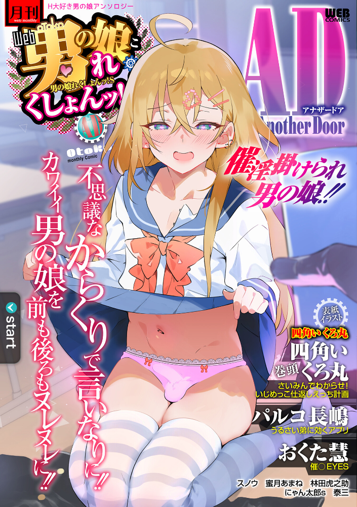 【エロ漫画】 男の娘・れくしょんッ!S AD 催淫掛けられ男の娘!! 四角いくろ丸 パルコ長嶋 おくた慧 泰三 林田虎之助 にゃん太郎s スノウ 蜜月あまね サンプル画像