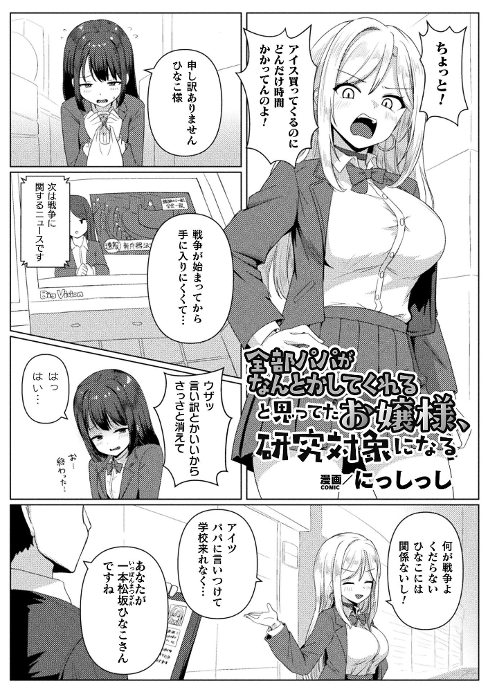 【エロ漫画】 全部パパがなんとかしてくれると思ってたお嬢様、研究対象になる【単話】 にっしっし サンプル画像