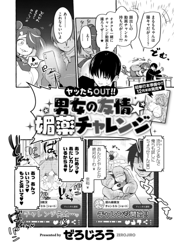 【エロ漫画】 ヤッたらOUT!! 男女の友情☆媚薬チャレンジ ぜろじろう COMIC快艶編集部 サンプル画像