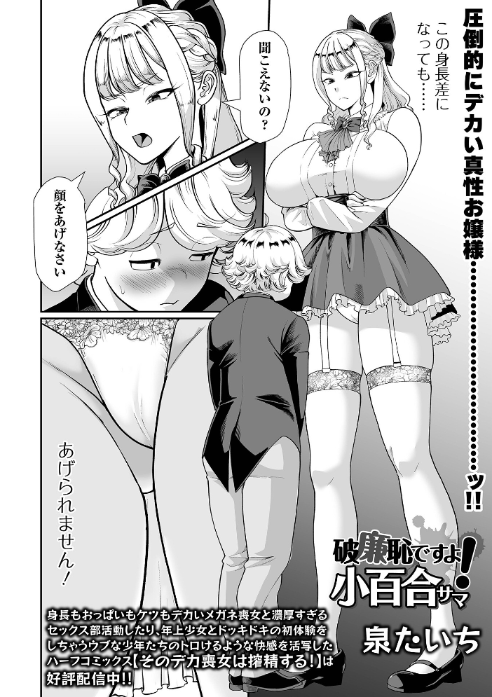 【エロ漫画】 破廉恥ですよ!小百合サマ 泉たいち 一水社編集部 サンプル画像