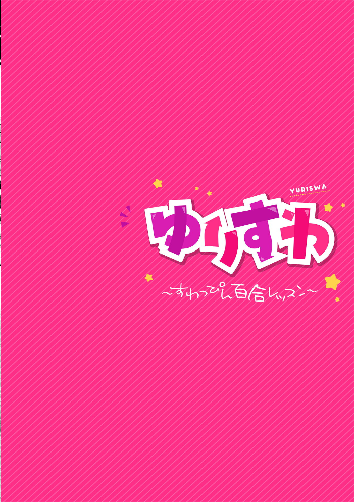 【エロ漫画】 ゆりすわ 〜すわっぴん百合レッスン〜 第1話 長代ルージュ サンプル画像
