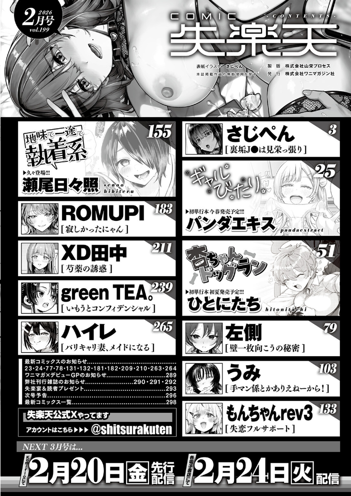 【エロ漫画】 COMIC失楽天 2026年02月号  さじぺん パンダエキス ひとにたち 左側 うみ もんちゃんrev3 瀬尾日々照 ROMUPI ハイレ green TEA。 XD田中 サンプル画像