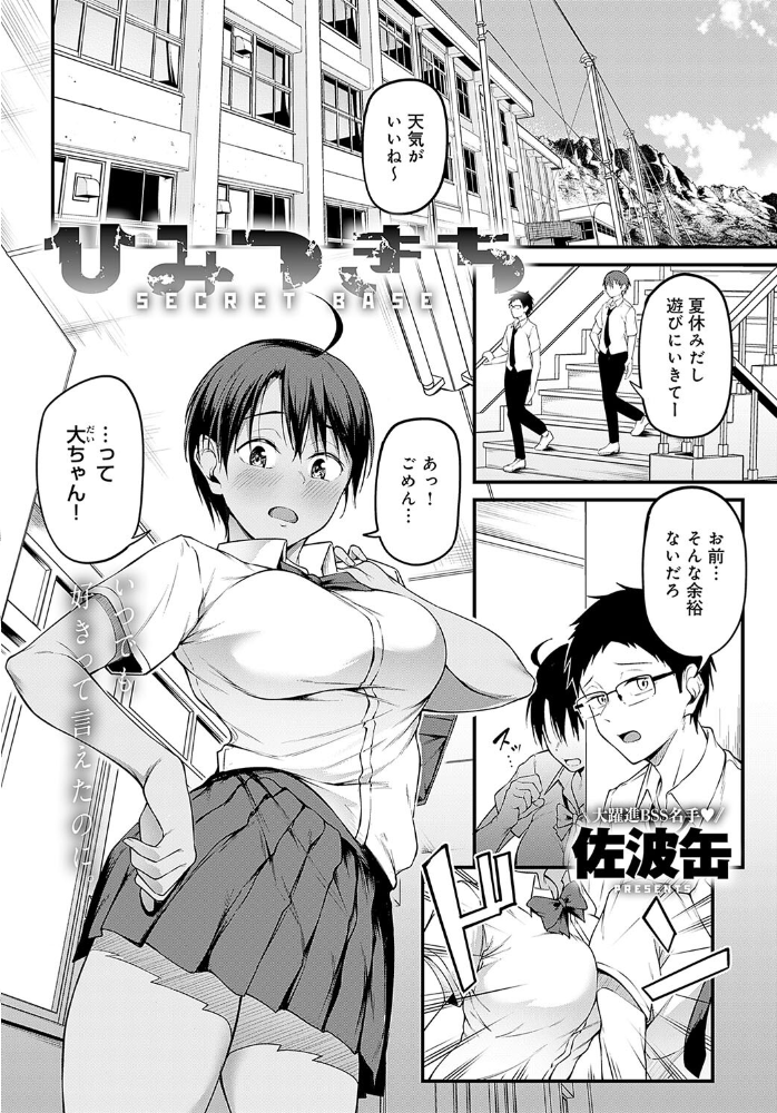 【エロ漫画】 ひみつきち 佐波缶 サンプル画像