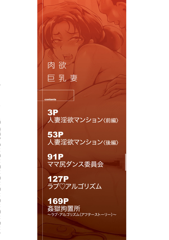 【エロ漫画】 肉欲巨乳妻 とある人妻淫欲マンションにて スタン☆ゴイゴビッチ MUJIN編集部 サンプル画像