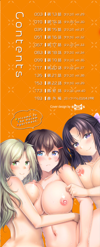 【エロ漫画】 ハーレムアパートへようこそ2【デジタル特装版】【FANZA限定版】  松波留美 コミックバベル編集部 サンプル画像