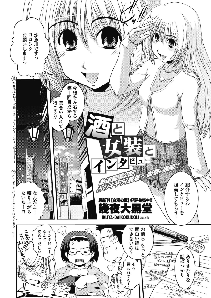 【エロ漫画】 酒と女装とインタビュー 幾夜大黒堂 サンプル画像
