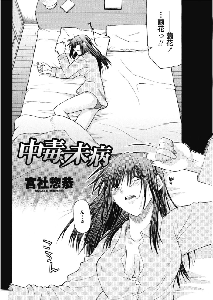 【エロ漫画】 中毒、未病  宮社惣恭 サンプル画像