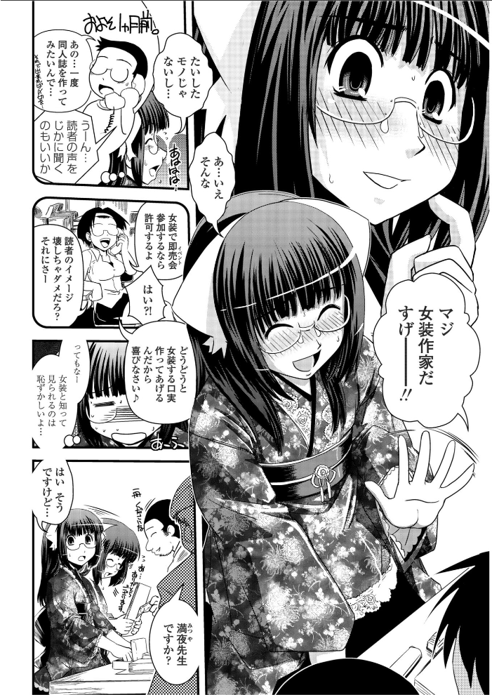 【エロ漫画】 カキコと女装と即売会オフ 幾夜大黒堂 サンプル画像